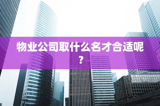 物业公司取什么名才合适呢？