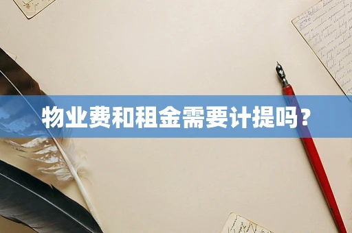 物业费和租金需要计提吗？