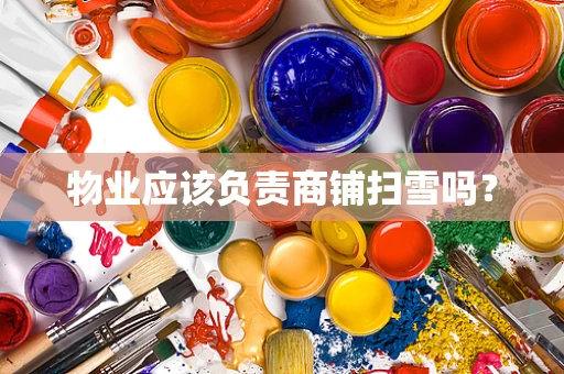 物业应该负责商铺扫雪吗？