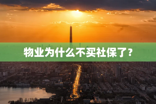 物业为什么不买社保了？