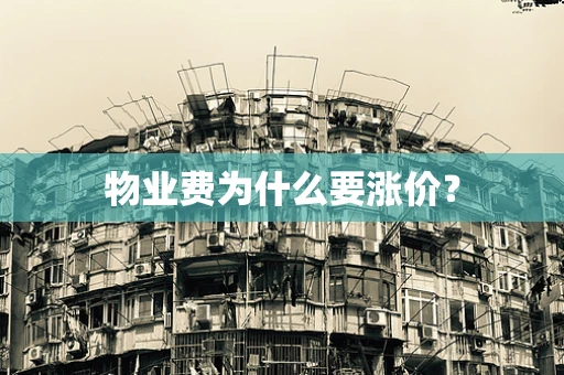 物业费为什么要涨价？
