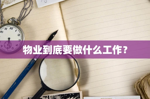 物业到底要做什么工作？