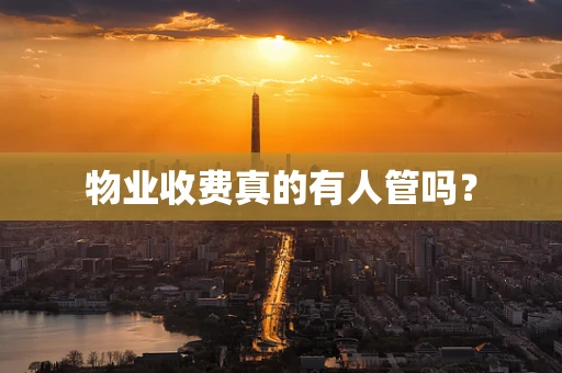 物业收费真的有人管吗？