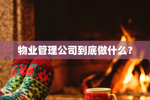 物业管理公司到底做什么？