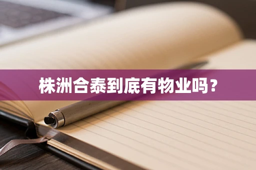 株洲合泰到底有物业吗？