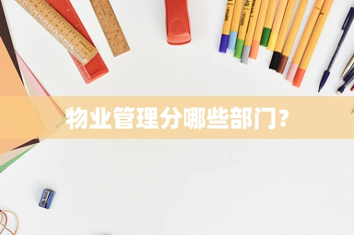 物业管理分哪些部门？
