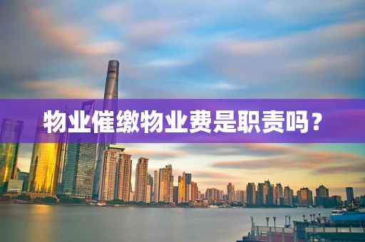 物业催缴物业费是职责吗？