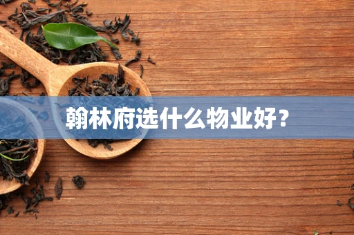翰林府选什么物业好？