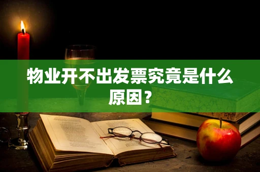 物业开不出发票究竟是什么原因？