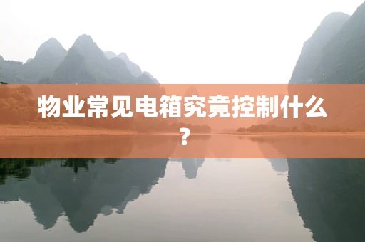 物业常见电箱究竟控制什么？