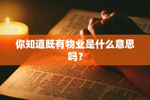 你知道既有物业是什么意思吗？