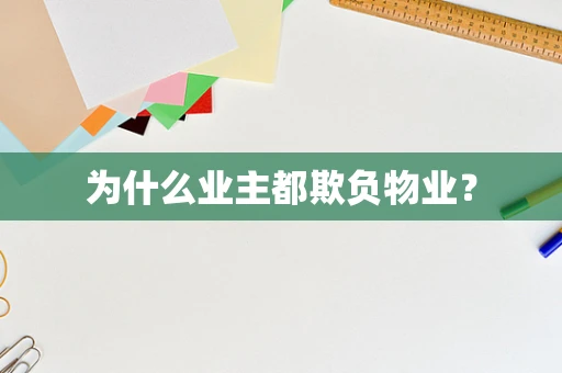 为什么业主都欺负物业？