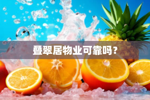 叠翠居物业可靠吗？