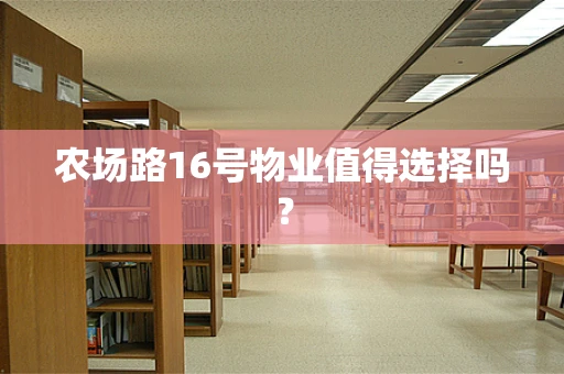 农场路16号物业值得选择吗？
