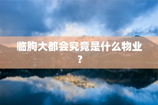 临朐大都会究竟是什么物业？