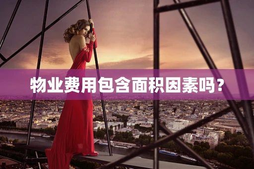 物业费用包含面积因素吗？