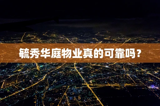 毓秀华庭物业真的可靠吗？
