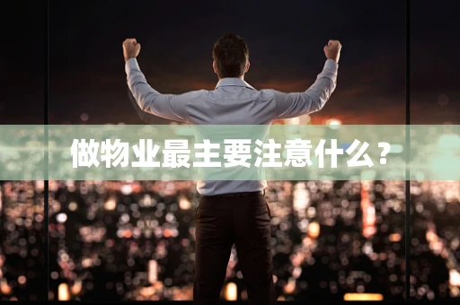 做物业最主要注意什么？