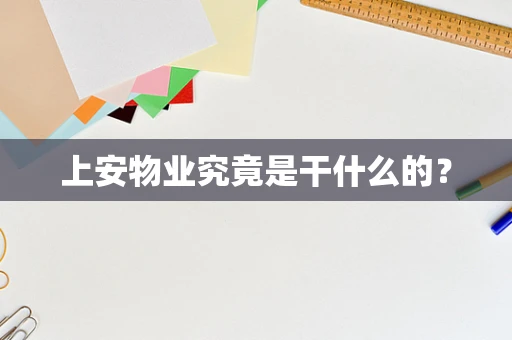 上安物业究竟是干什么的？