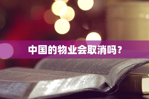 中国的物业会取消吗？