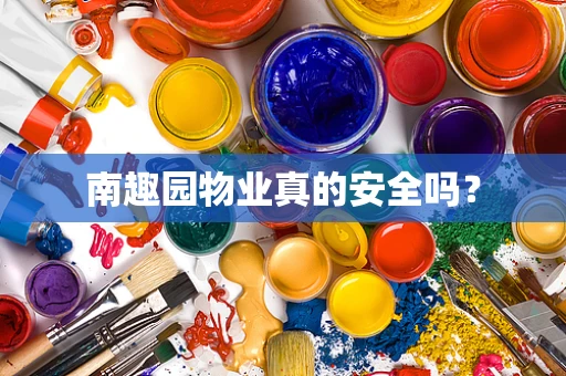 南趣园物业真的安全吗？