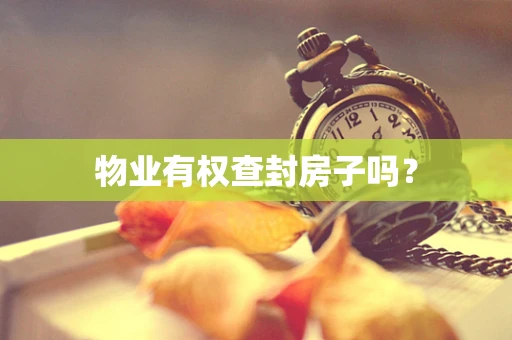 物业有权查封房子吗？