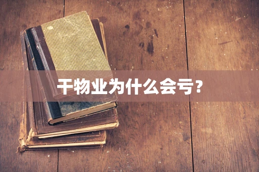 干物业为什么会亏？