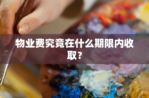 物业费究竟在什么期限内收取？