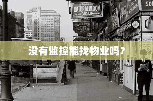 没有监控能找物业吗？