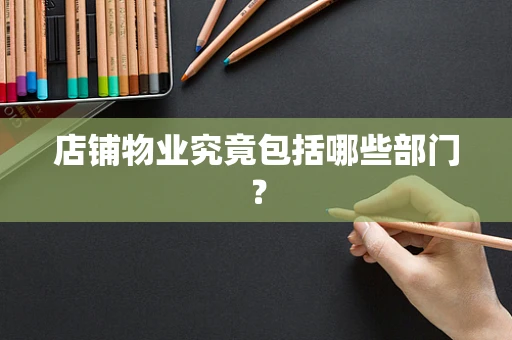店铺物业究竟包括哪些部门？