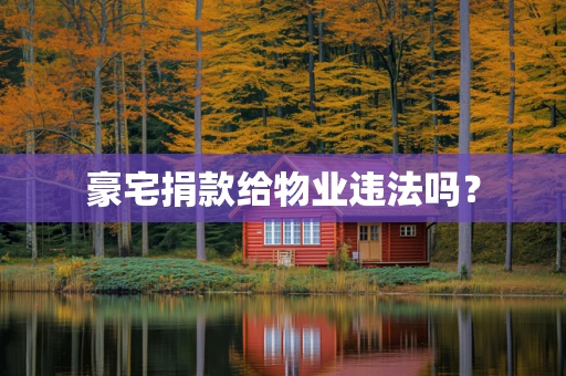 豪宅捐款给物业违法吗？