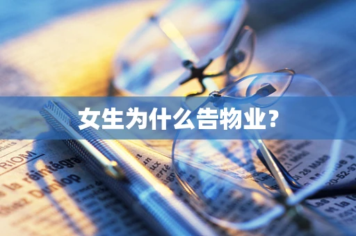 女生为什么告物业？