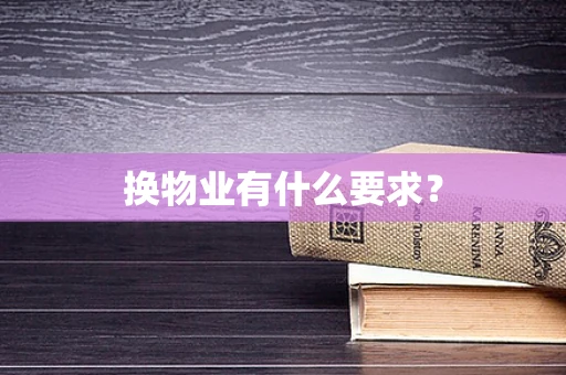 换物业有什么要求？