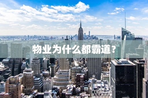 物业为什么都霸道？