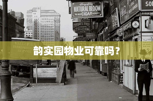 韵实园物业可靠吗？