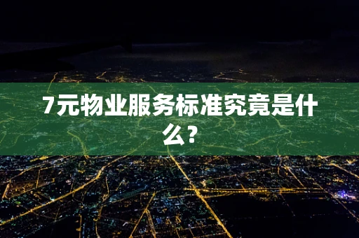 7元物业服务标准究竟是什么？