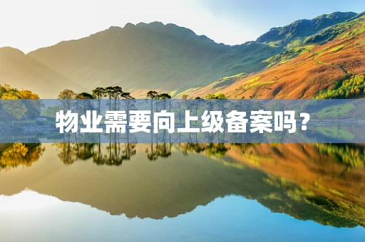 物业需要向上级备案吗？