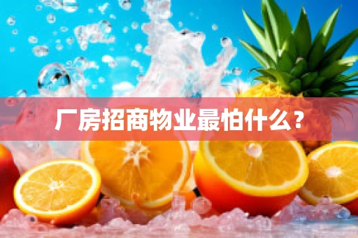 厂房招商物业最怕什么？