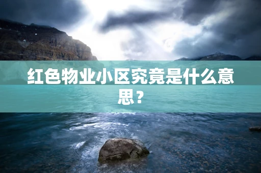 红色物业小区究竟是什么意思？