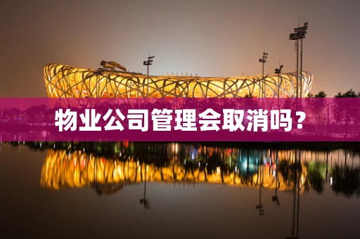 物业公司管理会取消吗？