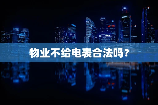 物业不给电表合法吗？