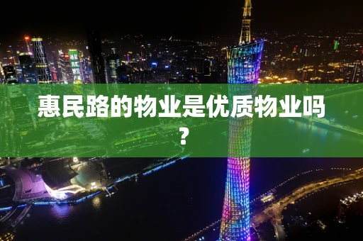 惠民路的物业是优质物业吗？