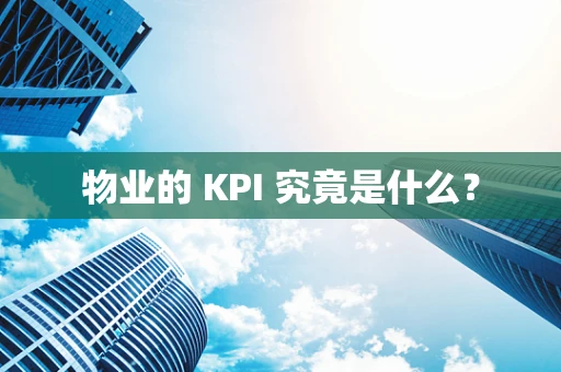 物业的 KPI 究竟是什么？