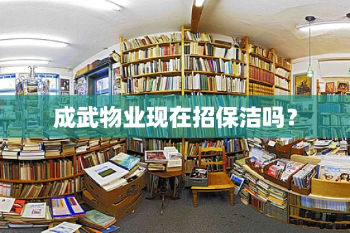 成武物业现在招保洁吗？