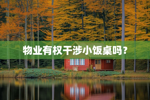 物业有权干涉小饭桌吗？