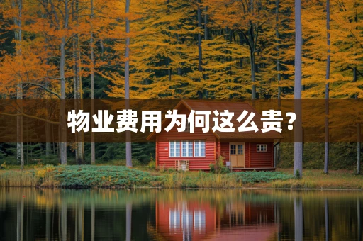 物业费用为何这么贵？