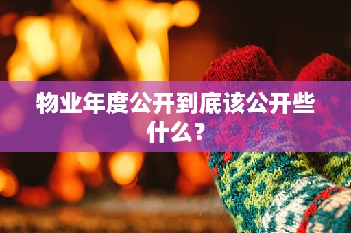 物业年度公开到底该公开些什么？