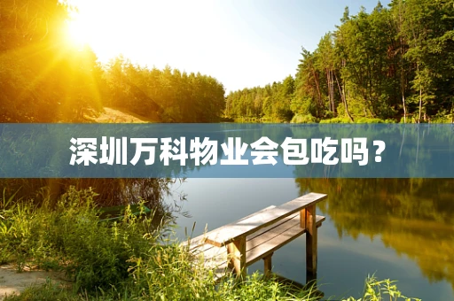深圳万科物业会包吃吗？