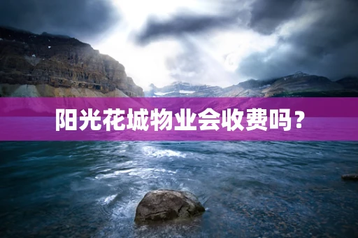 阳光花城物业会收费吗？