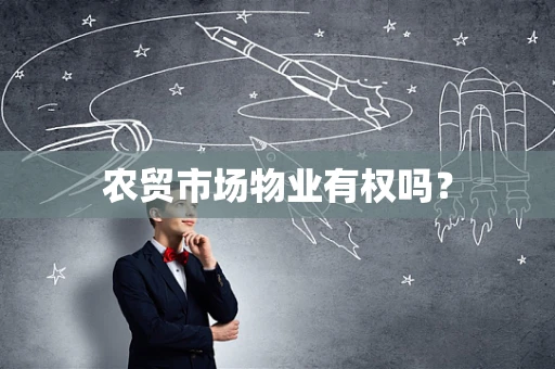 农贸市场物业有权吗？